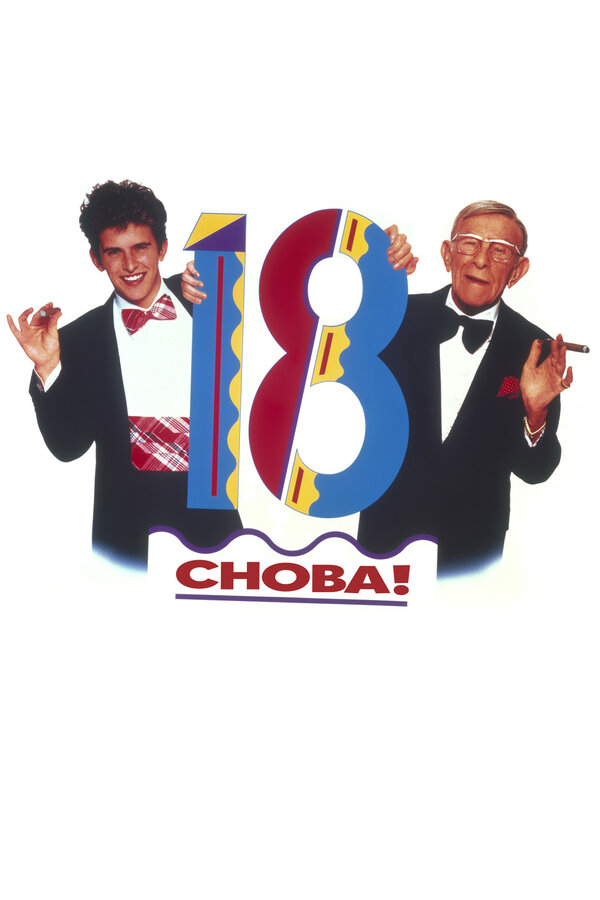 Снова 18! - постер фильма
